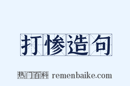 打惨造句是什么意思的图片